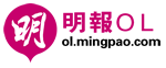 明報