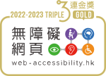 無障礙網頁2022-23