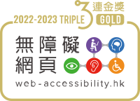 無障礙網頁嘉許計劃